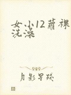 女小12萝裸体洗澡