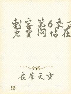 刺客第6季高清免费网站在线播放