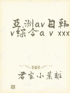 亚洲av日韩av综合aⅴxxx