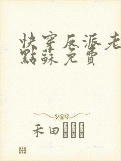 快穿反派老公有点苏免费