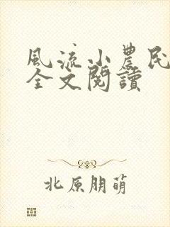 风流小农民在线全文阅读