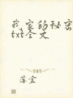 我家的秘密狗娃txt全文