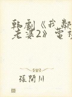 韩剧《我邻居的老婆2》电视剧