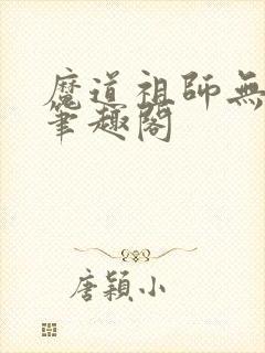 魔道祖师无删减笔趣阁