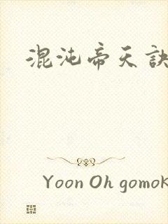 混沌帝天诀凌峰