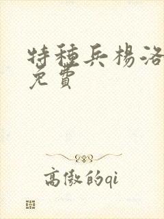 特种兵杨洛全文免费封面