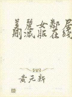 美丽女邻居3未删减版在线