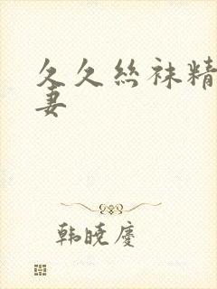 久久丝袜精品人妻