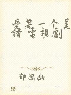 爱是一个美丽的错 电视剧