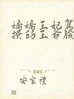 娇娇王妃驾到,撩的王爷脸红心跳有声版