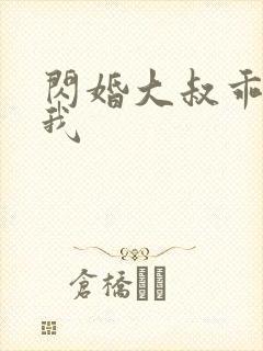 闪婚大叔乖乖宠我封面