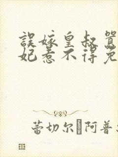 误嫁皇叔嚣张医妃惹不得免费阅读