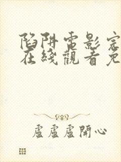 陷阱电影完整版在线观看免费高清