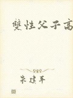 双性父子高辣h
