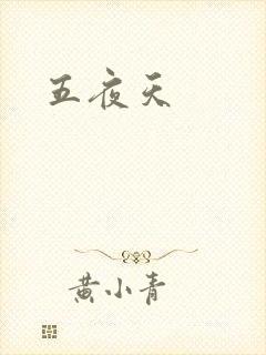 五夜天