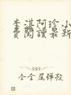 李湛阿珍小说免费阅读最新章节全文封面