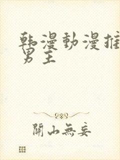 韩漫动漫推荐双男主