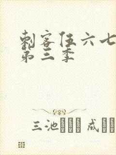 刺客伍六七刺客第三季