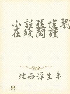 小说张俊刘玉婕在线阅读