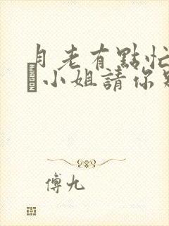 月老有点忙之四·小姐请你别闹了封面