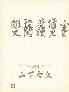 杂役魔修小说全文阅读免费无弹窗