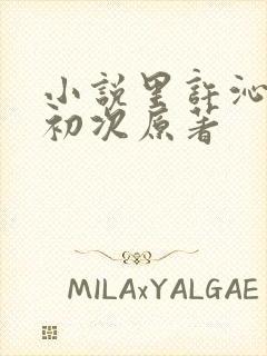 小说里许沁宋焰初次原著