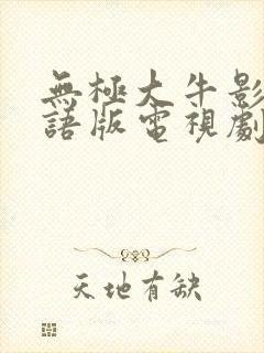 无极大牛影库国语版电视剧封面
