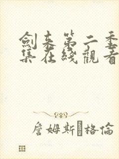 剑来第二季第5集在线观看免费完整版