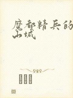 魔都精兵的奴隶山城封面