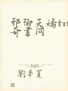 邪御天娇txt奇书网