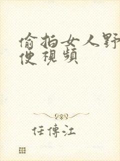 偷拍女人野外小便视频