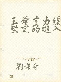 王爷有力缓慢而坚定的进入