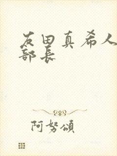 友田真希人妻与部长