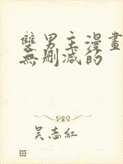 双男主漫画免费无删减的封面