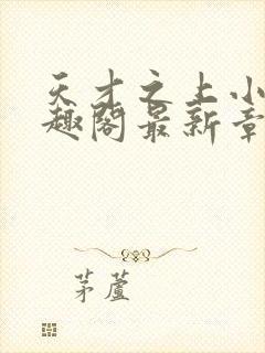 天才之上小说笔趣阁最新章节更新时封面