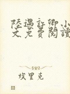 陆遇许卿小说全文免费阅读