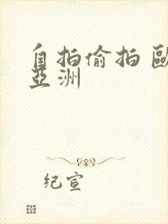 自拍偷拍 欧美亚洲