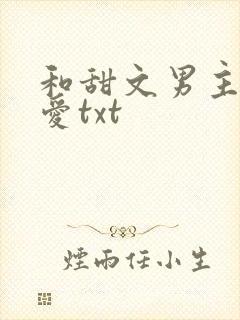 和甜文男主谈恋爱txt