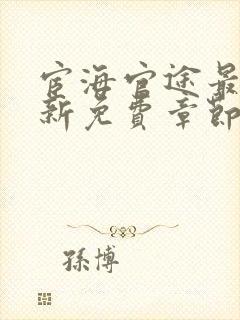 宦海官途最新更新免费章节阅读