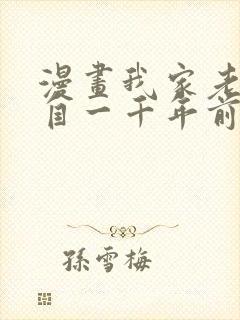 漫画我家老婆来自一千年前在线免费全集封面