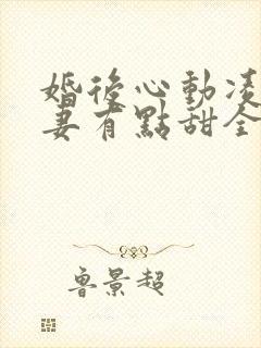 婚后心动凌总追妻有点甜全文免费阅读