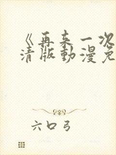 《再来一次》高清版动漫免费观看全集