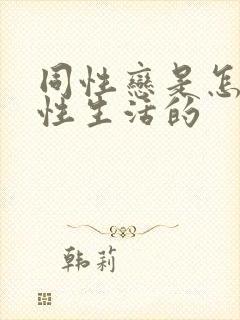 同性恋是怎么过性生活的