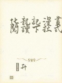 化龙记漫画免费阅读下拉式6漫画