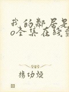 我的邻居是exo全集在线观看