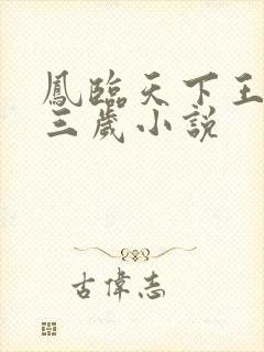 凤临天下王妃十三岁小说