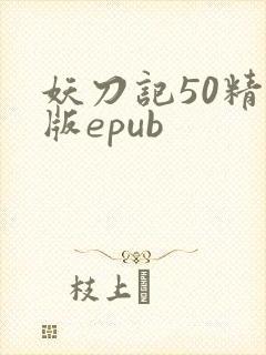 妖刀记50精校版epub