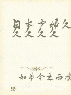 日本少妇久久久久久久久