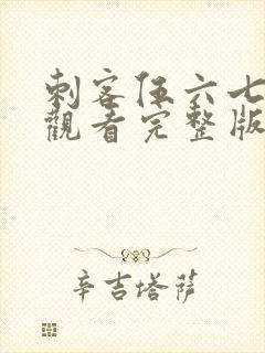 刺客伍六七免费观看完整版记忆碎片封面