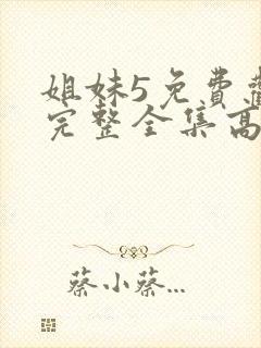 姐妹5免费观看完整全集高清